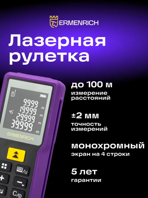 Лазерная рулетка Ermenrich Reel PRO GM100,  14