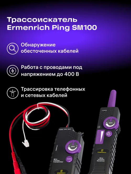 Трассоискатель Ermenrich Ping SM100,  16