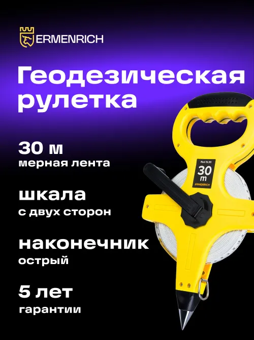 Рулетка геодезическая Ermenrich Reel SL30,  7