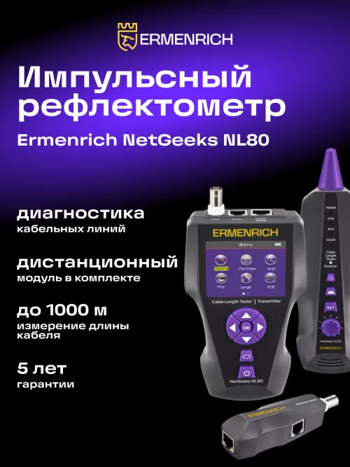 Измеритель длины кабеля Ermenrich NetGeeks NL80,  15