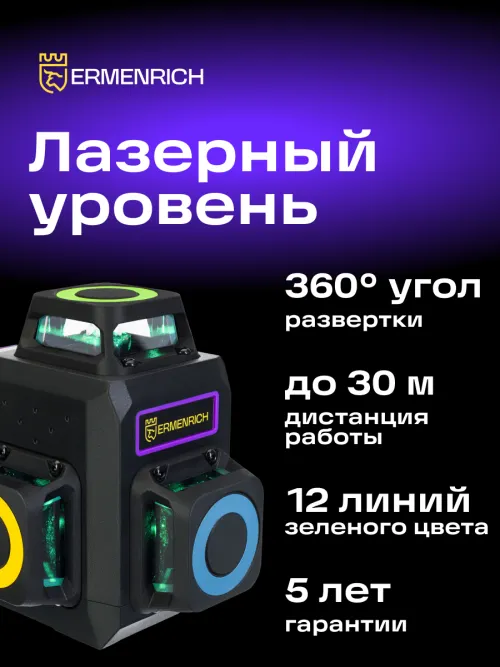 Лазерный уровень Ermenrich PRO LV50,  11