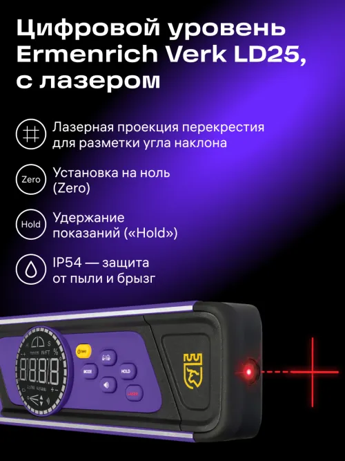 Цифровой уровень Ermenrich Verk LD25, с лазером,  9