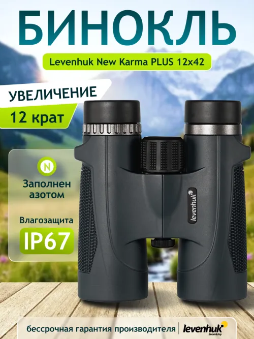 Бинокль Levenhuk New Karma PLUS 12x42,  14