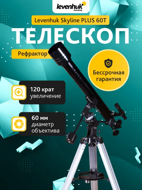 Телескоп Levenhuk Skyline PLUS 60T,  16