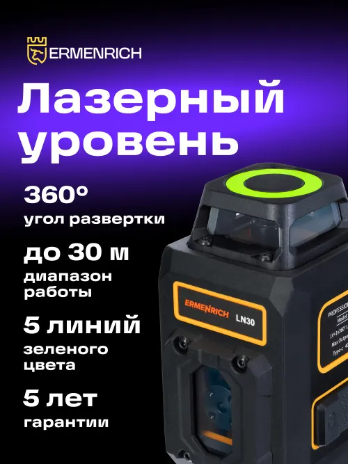 Лазерный уровень Ermenrich PLUS LN30, черный,  15