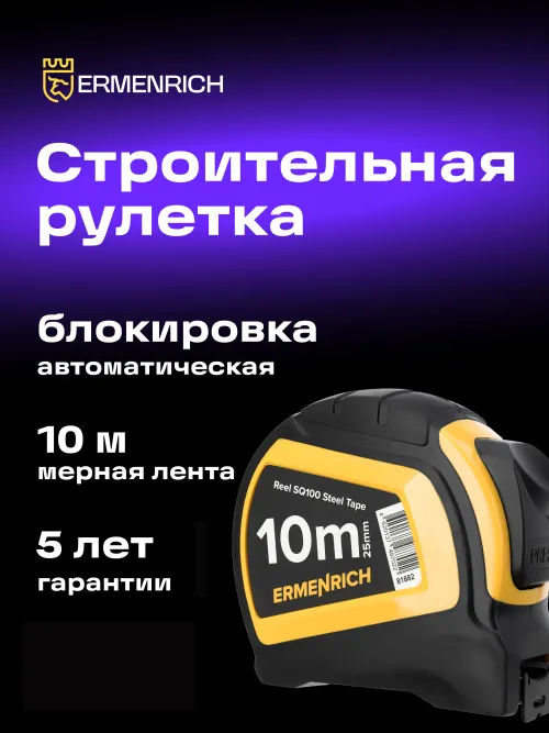 Рулетка Ermenrich Reel SQ100,  6