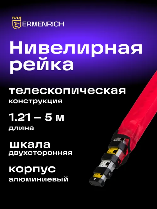 Рейка нивелирная Ermenrich Reel TWR5,  8