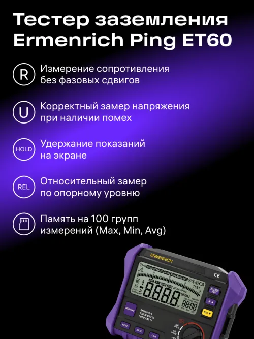 Тестер заземления Ermenrich Ping ET60,  15