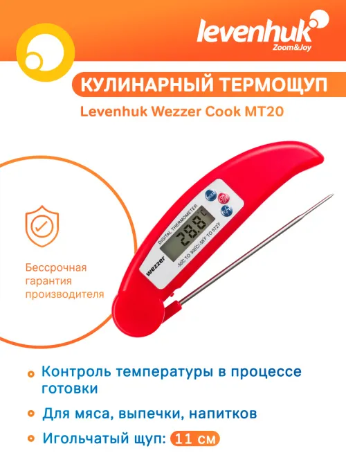 Термометр кулинарный Levenhuk Wezzer Cook MT20,  8