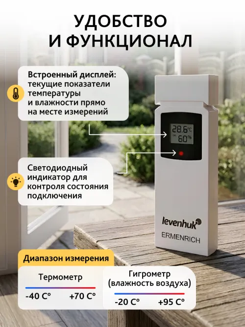 Датчик Levenhuk THS20 для метеостанций,  7