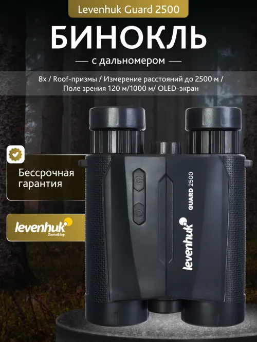 Бинокль с дальномером Levenhuk Guard 2500,  13