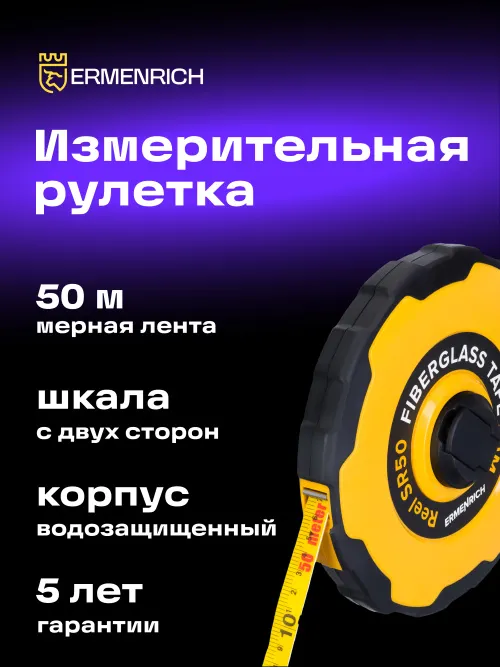 Рулетка Ermenrich Reel SR50,  5