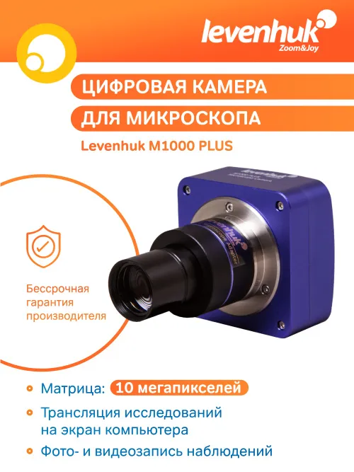 Камера цифровая Levenhuk M1000 PLUS,  11
