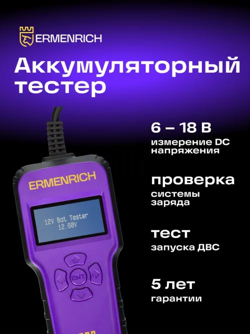 Тестер аккумуляторный Ermenrich Zing AL40,  7