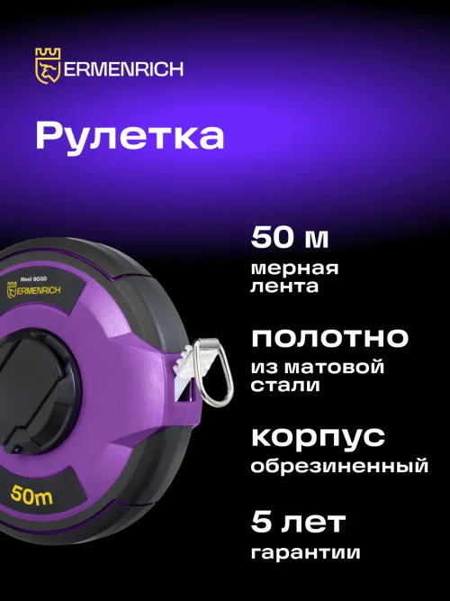 Рулетка Ermenrich Reel SG50,  11