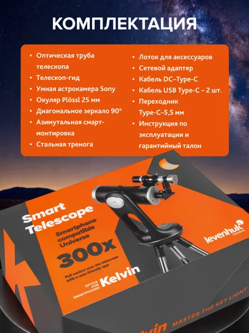 Смарт-телескоп Levenhuk Kelvin Bright STM127,  27
