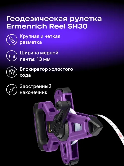 Рулетка геодезическая Ermenrich Reel SH30,  13
