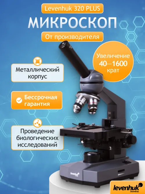 Микроскоп Levenhuk 320 PLUS, монокулярный,  24