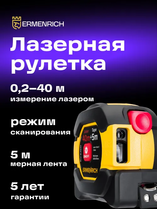 Рулетка с лазерным дальномером Ermenrich Reel SLR540,  9