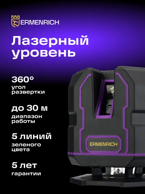 Лазерный уровень Ermenrich PLUS LV30,  16