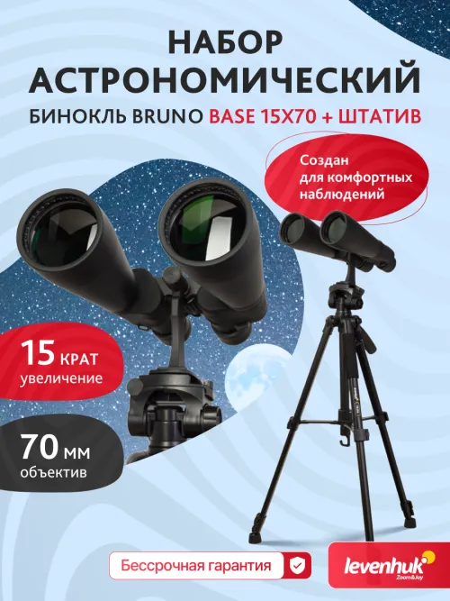 Набор: бинокль Levenhuk Bruno BASE 15x70 со штативом,  17