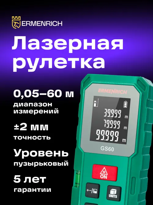 Лазерная рулетка Ermenrich Reel PLUS GS60,  7