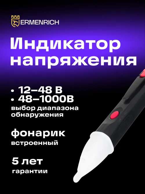 Индикатор напряжения Ermenrich Zing WT40,  6