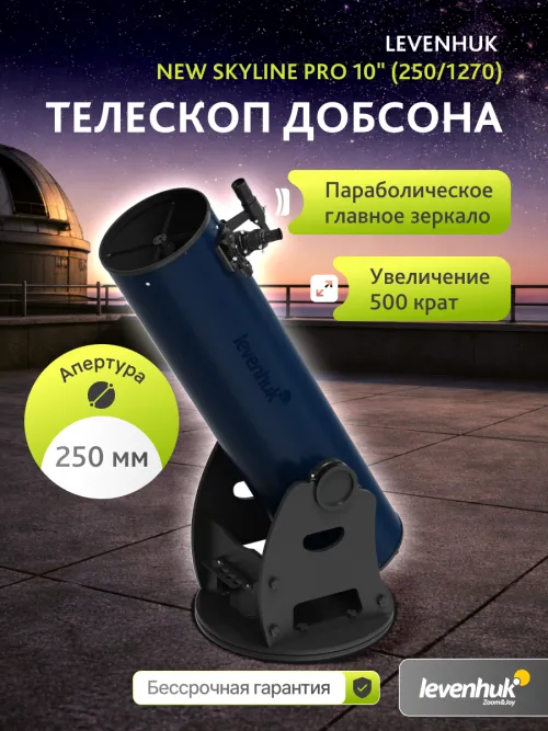 Телескоп Добсона Levenhuk New Skyline PRO 10" (250/1270),  7