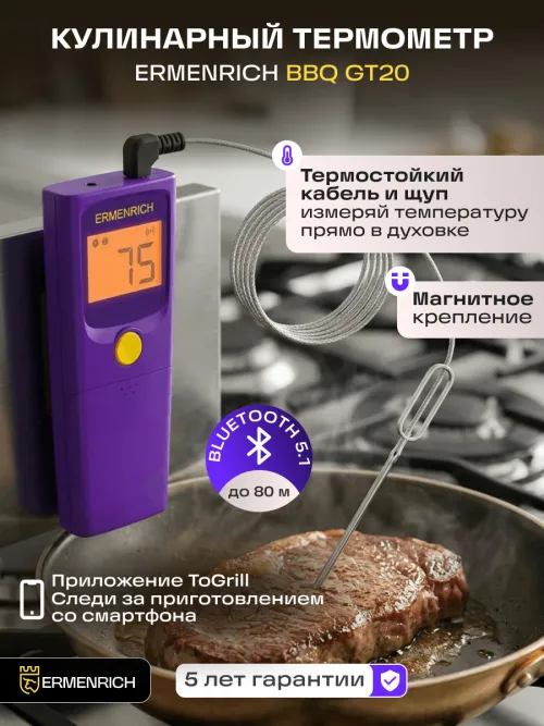 Термометр для мяса Ermenrich BBQ GT20,  16