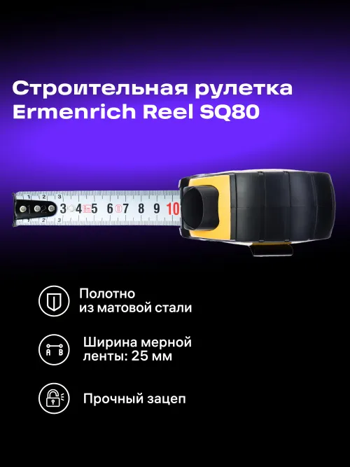 Рулетка Ermenrich Reel SQ80,  7