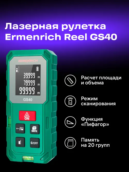 Лазерная рулетка Ermenrich Reel PLUS GS40,  8