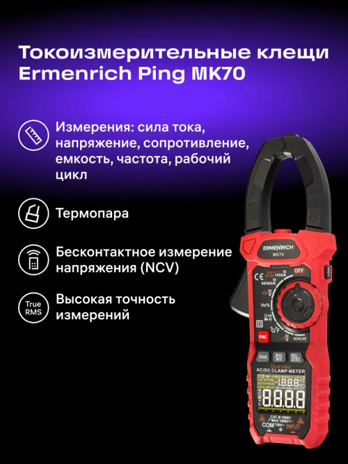 Токоизмерительные клещи Ermenrich Ping MK70,  12