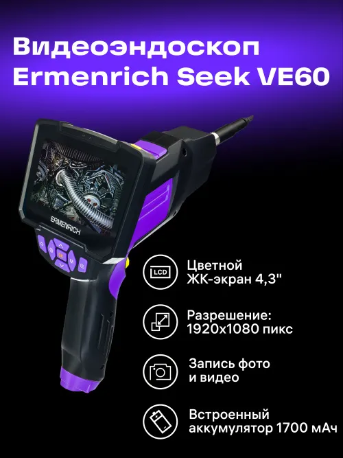 Видеоэндоскоп Ermenrich Seek VE60,  17
