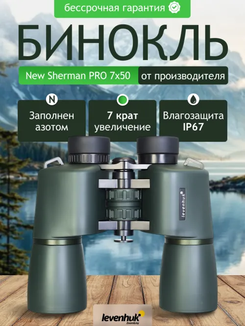 Бинокль Levenhuk New Sherman PRO 7x50,  14