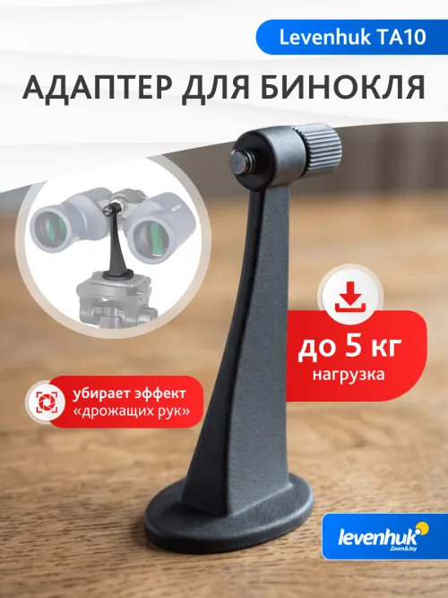 Адаптер для бинокля Levenhuk TA10,  9