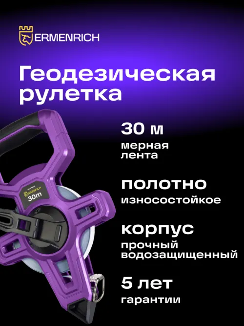 Рулетка геодезическая Ermenrich Reel SE30,  12