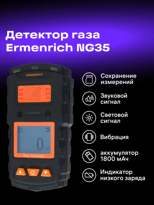 Детектор газа Ermenrich NG35,  10