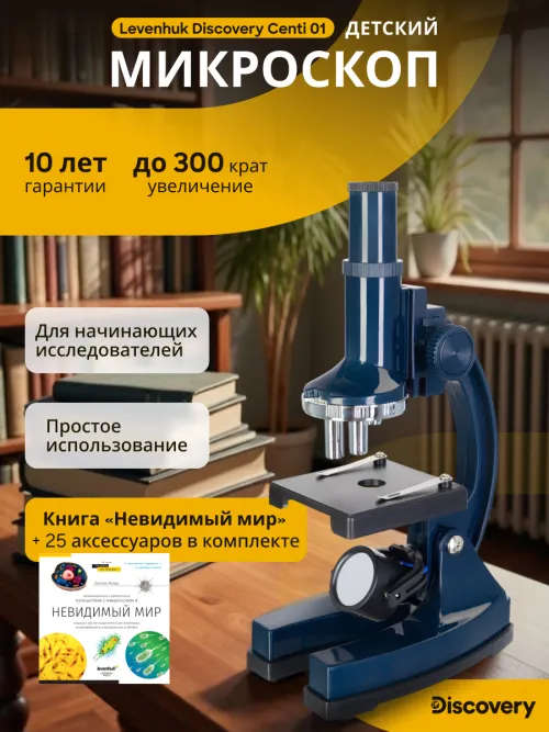 Микроскоп Levenhuk Discovery Centi 01 с книгой,  15
