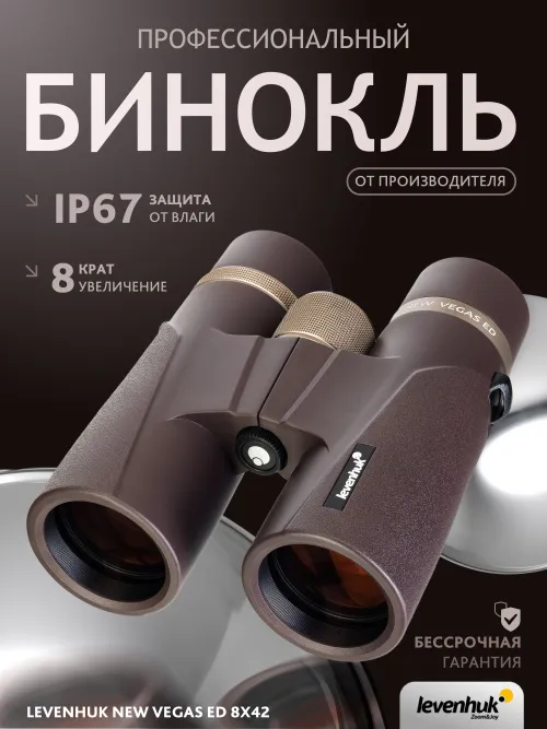 Бинокль Levenhuk New Vegas ED 8x42,  14