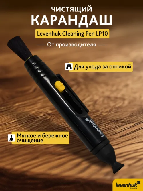 Карандаш чистящий Levenhuk Cleaning Pen LP10,  10