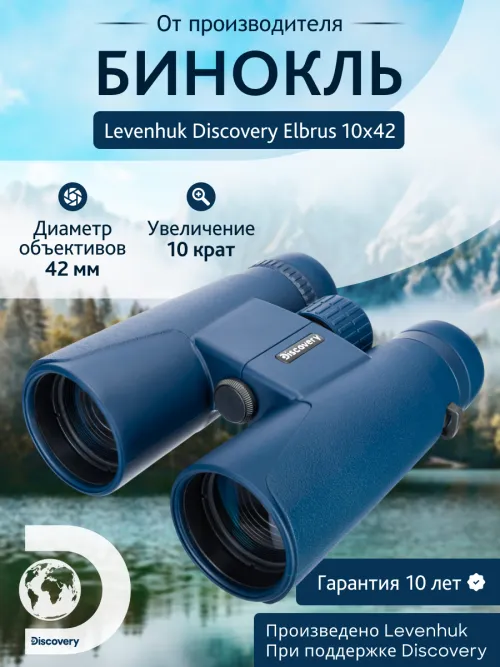 Бинокль Levenhuk Discovery Elbrus 10x42,  14