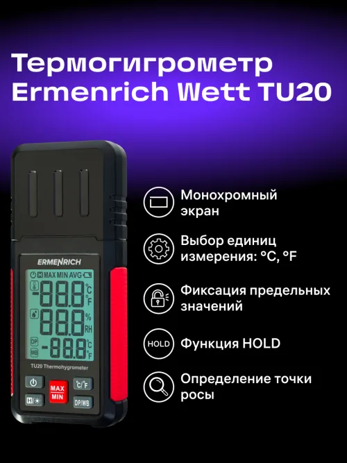 Термогигрометр Ermenrich Wett TU20,  15