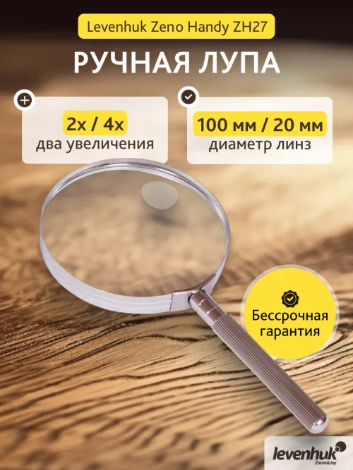 Лупа ручная Levenhuk Zeno Handy ZH27,  13