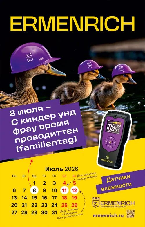 Фирменный календарь Ermenrich «Нихт дурихт!», 2026 год,  4