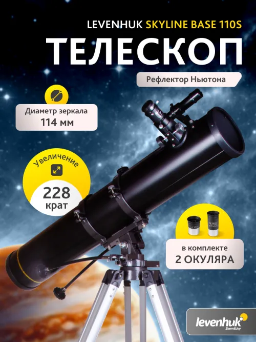 Телескоп Levenhuk Skyline BASE 110S,  16