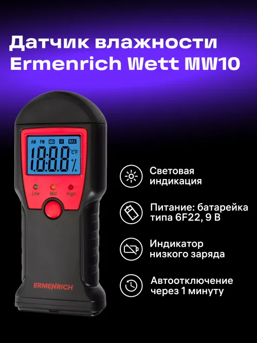 Датчик влажности Ermenrich Wett MW10,  8