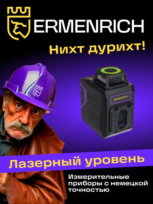Лазерный уровень Ermenrich PLUS LN30,  18
