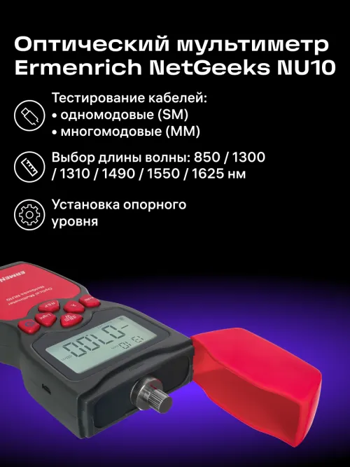 Оптический мультиметр Ermenrich NetGeeks NU10,  15