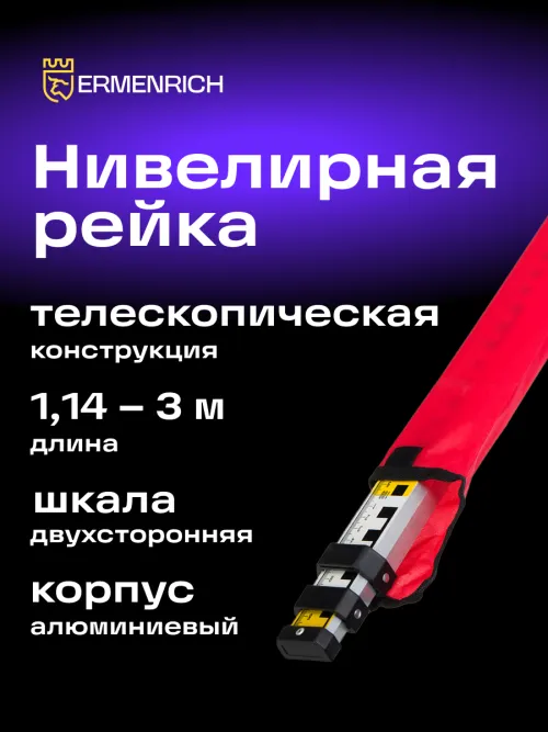 Рейка нивелирная Ermenrich Reel TWR3,  12
