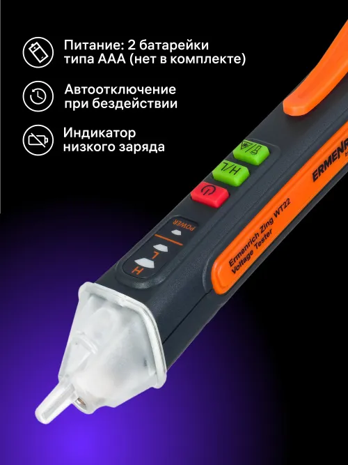 Индикатор напряжения Ermenrich Zing WT22,  8